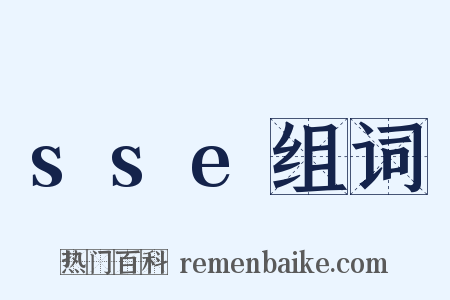 sse组词是什么意思的图片